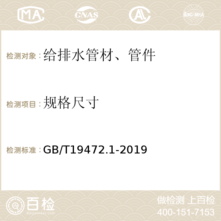 规格尺寸 埋地用聚乙烯(HDPE)结构壁管道系统 第1部分: 聚乙烯双壁波纹管材GB/T19472.1-2019