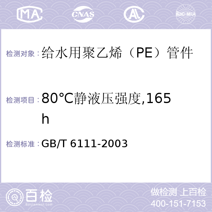 80℃静液压强度,165h 流体输送用热塑性塑料管材 耐内压试验方法GB/T 6111-2003