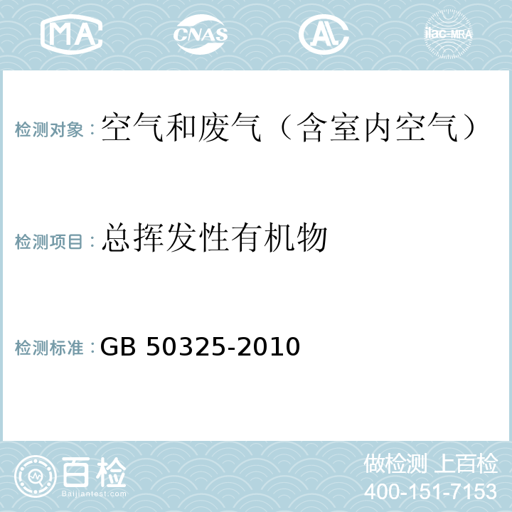 总挥发性有机物 民用建筑工程室内环境污染控制规范（2013版） GB 50325-2010 附录G