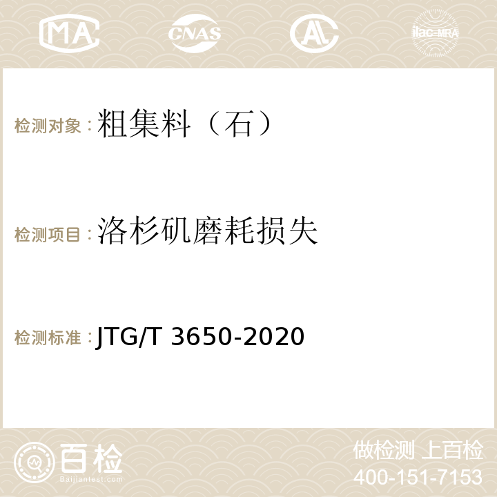 洛杉矶磨耗损失 公路桥涵施工技术规范 JTG/T 3650-2020