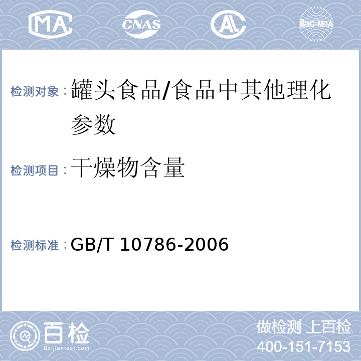 干燥物含量 罐头食品的检验方法（6）/GB/T 10786-2006