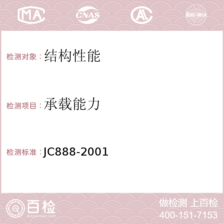 承载能力 JC/T 888-2001 【强改推】先张法预应力混凝土薄壁管桩