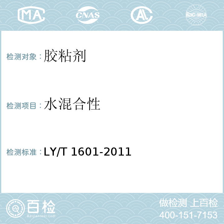 水混合性 水基聚合物-异氰酸酯木材胶黏剂LY/T 1601-2011（6.6）