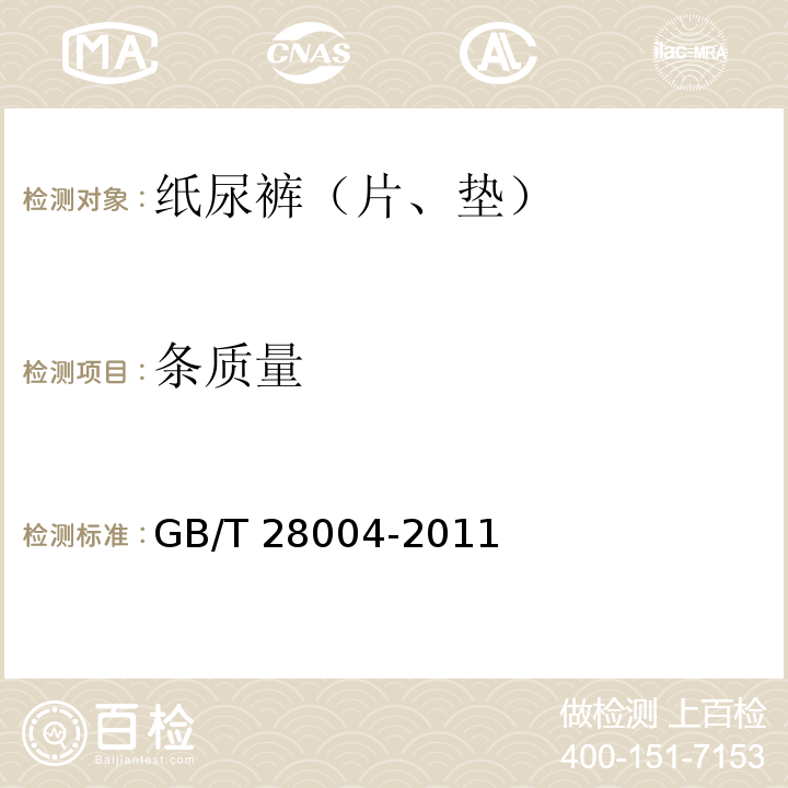 条质量 纸尿裤（片、垫）GB/T 28004-2011