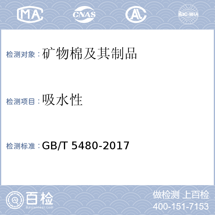 吸水性 矿物棉及其制品的试验方法GB/T 5480-2017