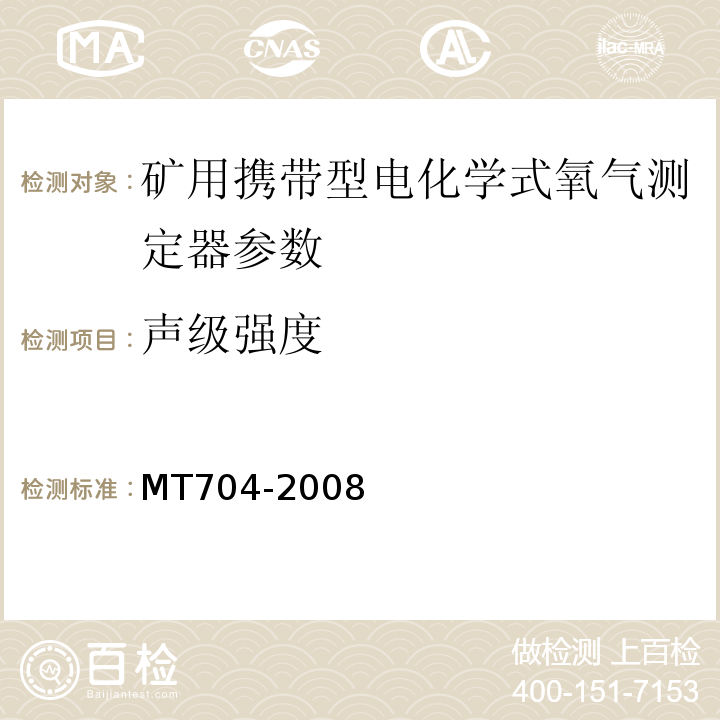 声级强度 MT/T 704-2008 【强改推】煤矿用携带型电化学式氧气测定器