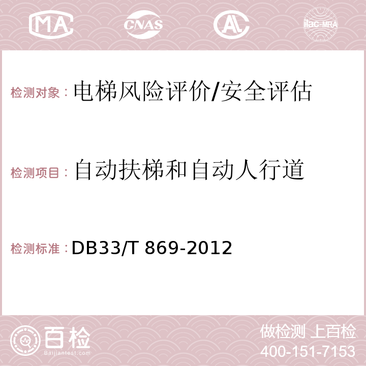 自动扶梯和自动人行道 在用电梯风险评价规则 DB33/T 869-2012