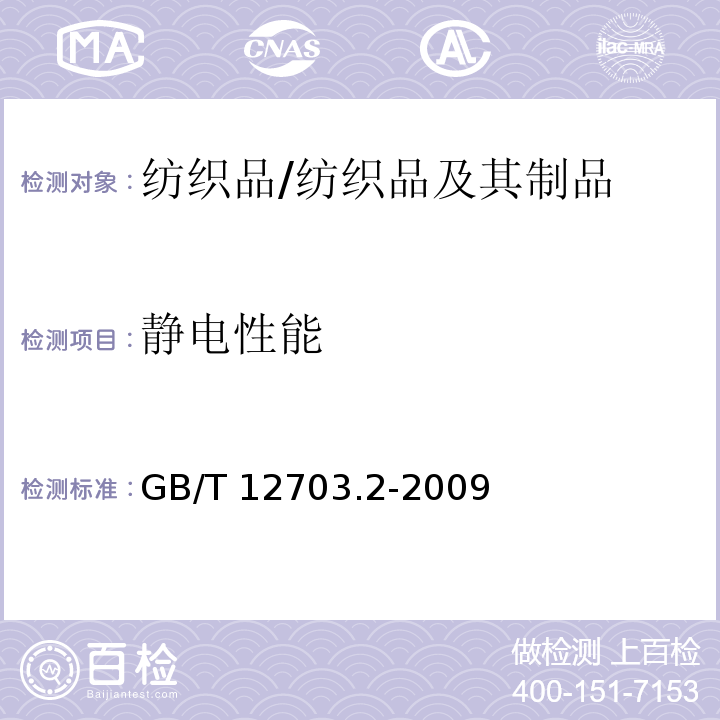 静电性能 纺织品 静电性能的评定 第2部分:电荷面密度/GB/T 12703.2-2009