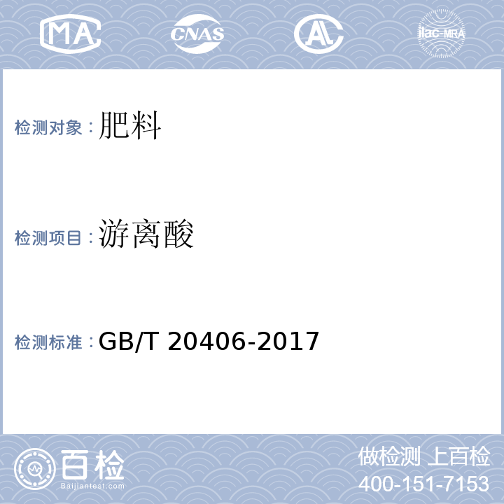 游离酸 农业用硫酸钾 GB/T 20406-2017