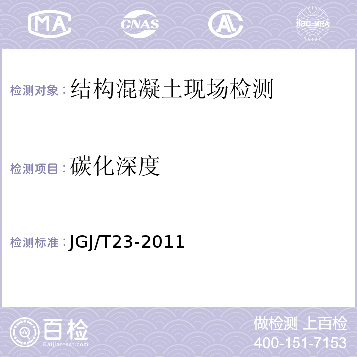 碳化深度 回弹法评定混凝土抗压强度技术规程JGJ/T23-2011