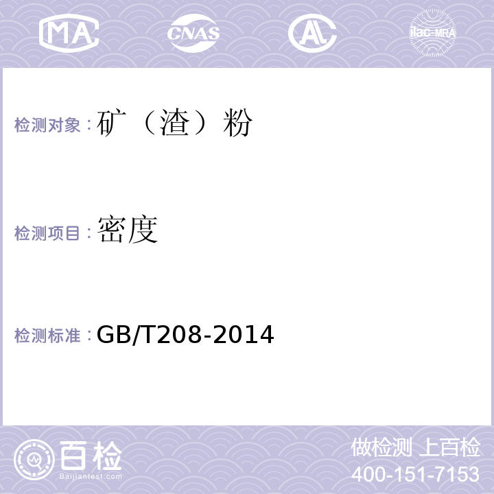 密度 用于水泥和混凝土中的粒化高炉矿渣粉 GB/T208-2014