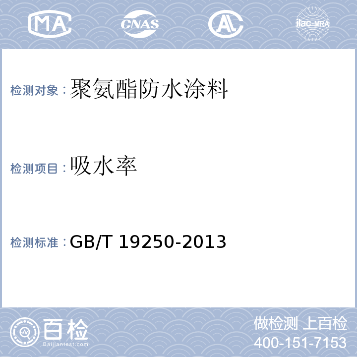 吸水率 聚氨酯防水涂料GB/T 19250-2013　