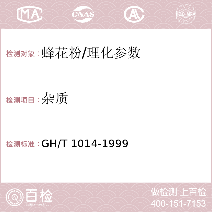 杂质 蜂花粉/GH/T 1014-1999