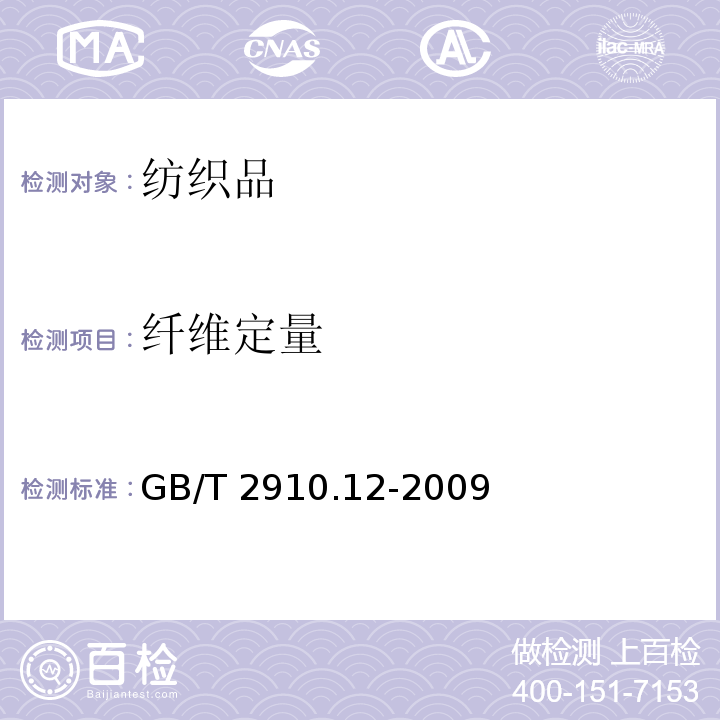 纤维定量 纺织品 定量化学分析 第12部分 聚丙烯腈纤维、某些改性聚丙烯腈纤维、某些含氯纤维或某些弹性纤维与某些其他纤维的混合物(二甲基甲酰胺法)GB/T 2910.12-2009