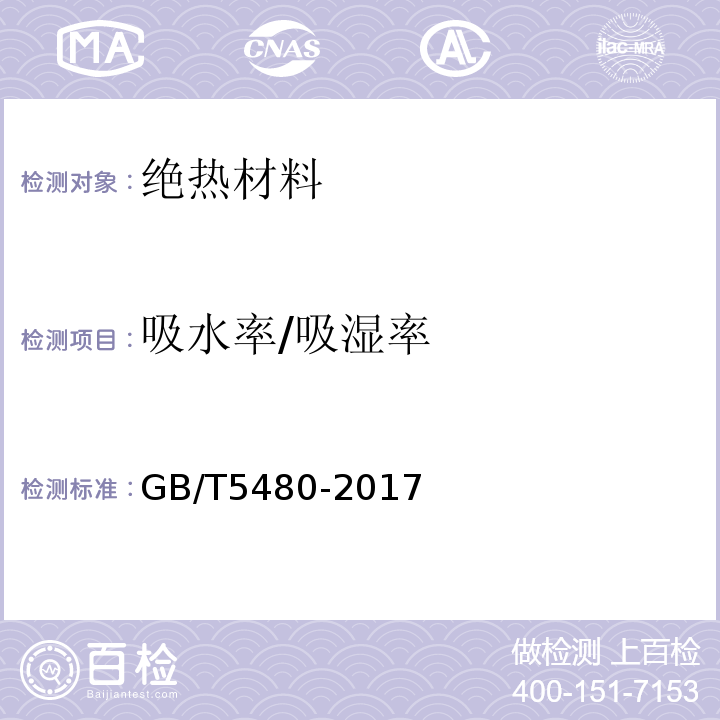 吸水率/吸湿率 矿物棉及其制品试验方法 GB/T5480-2017