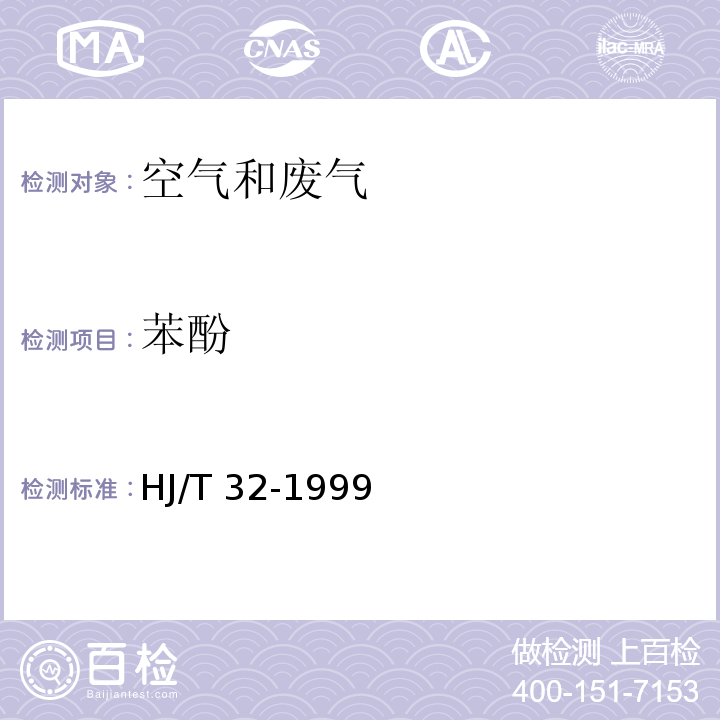 苯酚 固定污染源排气中酚类化合物的测定 4-氨基安替比林分光光度法 HJ/T 32-1999