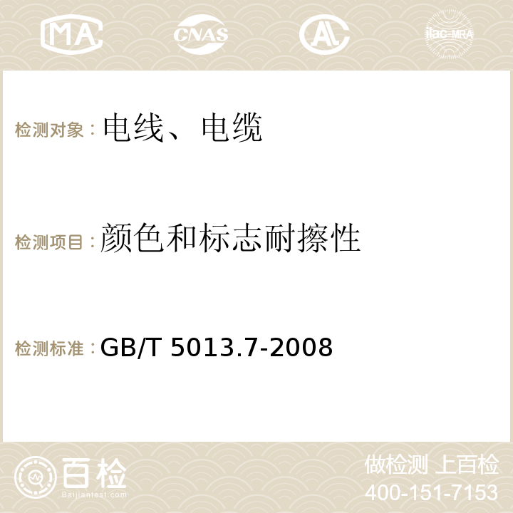 颜色和标志耐擦性 额定电压450/750V及以下橡皮绝缘电缆 第7部分：耐热乙烯-乙酸乙烯酯橡皮绝缘电缆 GB/T 5013.7-2008