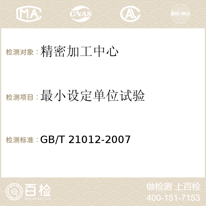 最小设定单位试验 精密加工中心 技术条件GB/T 21012-2007