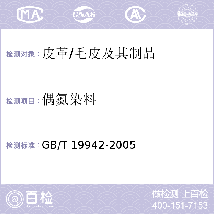 偶氮染料 皮革和毛皮 化学试验 禁用偶氮染料的测定/GB/T 19942-2005