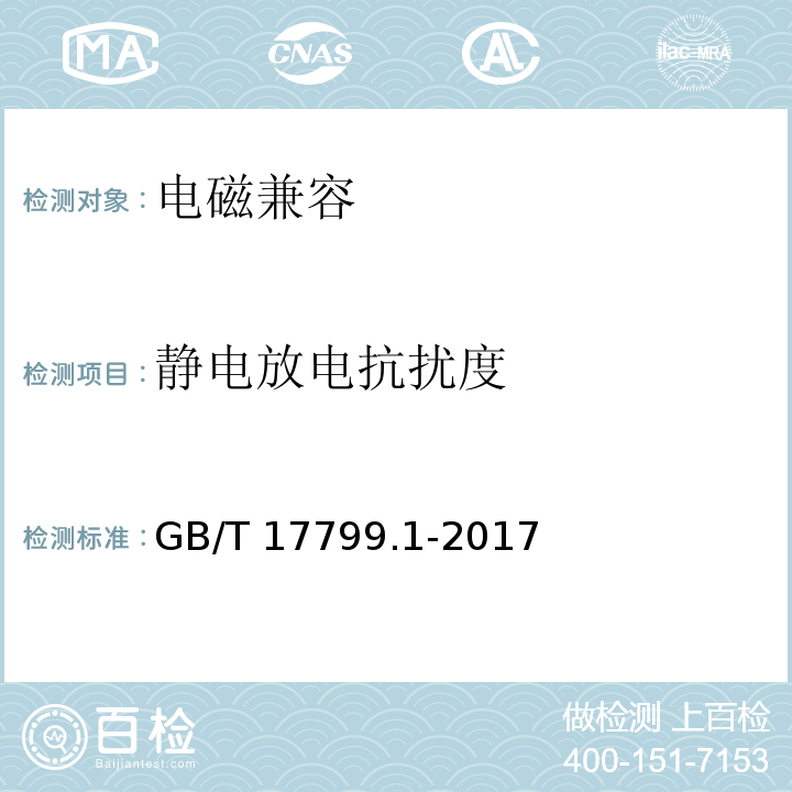 静电放电抗扰度 电磁兼容 通用标准 居住、商业和轻工业环境中的抗扰度