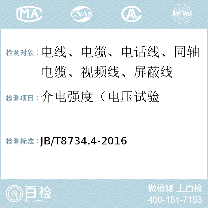 介电强度（电压试验 额定电压450/750V及以下聚氯乙烯绝缘电缆电线和软线 第4部分：安装用电线 JB/T8734.4-2016