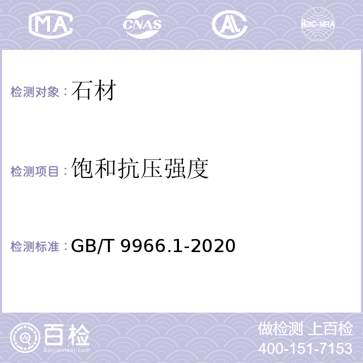 饱和抗压强度 天然石材试验方法 第1部分：干燥、水饱和、冻融循环后压缩强度试验 GB/T 9966.1-2020