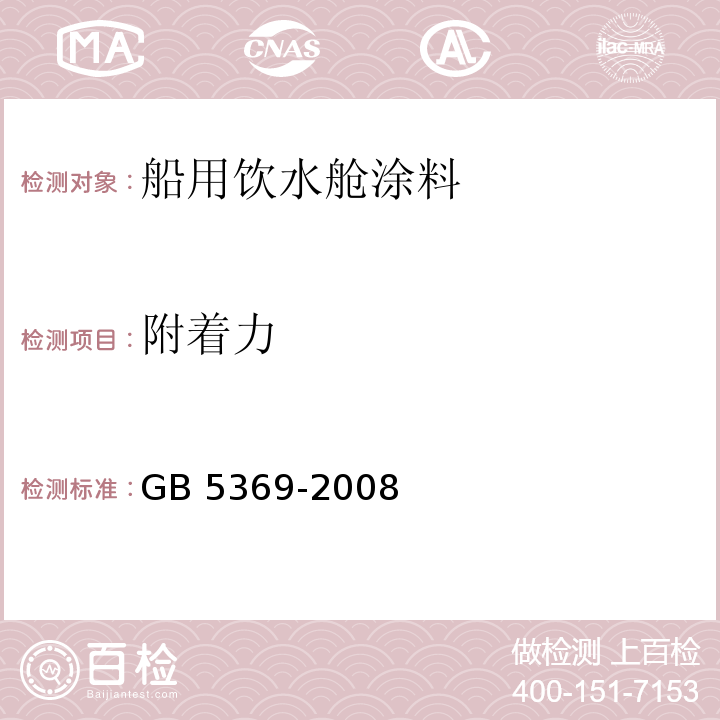 附著力 船用飲水艙涂料通用技術(shù)條件GB 5369-2008