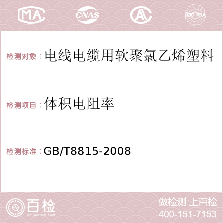 体积电阻率 电线电缆用软聚氯乙烯塑料GB/T8815-2008中中第5.2条