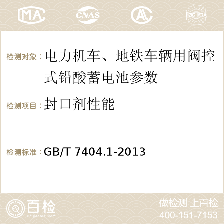 封口剂性能 轨道交通车辆用铅酸蓄电池 第1部分： 电力机车、地铁车辆用阀控式铅酸蓄电池 GB/T 7404.1-2013