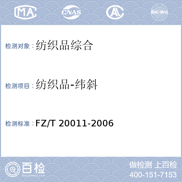 纺织品-纬斜 FZ/T 20011-2006 毛针织成衣扭斜角试验方法