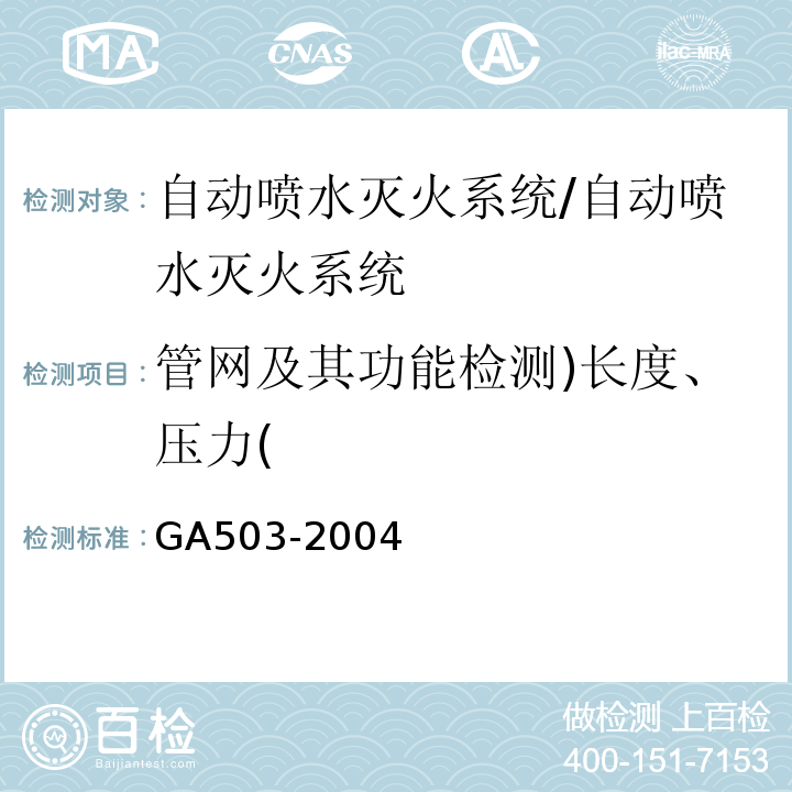 管网及其功能检测)长度、压力( 建筑消防设施检测技术规程 /GA503-2004