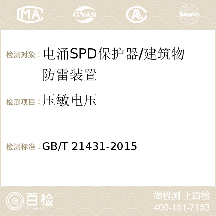 压敏电压 建筑物防雷装置检测技术规范 （5.8.5.1）/GB/T 21431-2015