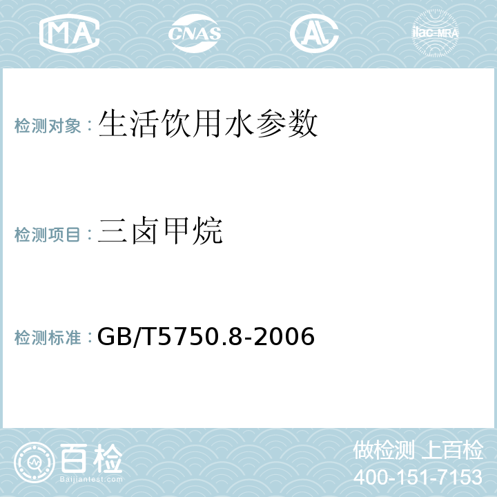 三卤甲烷 生活饮用水标准检验方法 GB/T5750.8-2006中1.2 毛细管柱气相色谱法