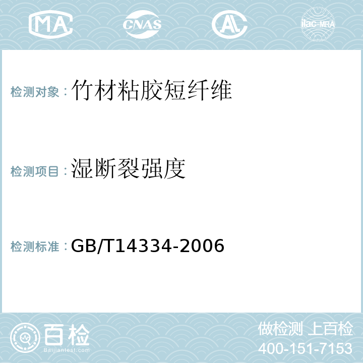 湿断裂强度 GB/T 14334-2006 化学纤维 短纤维取样方法