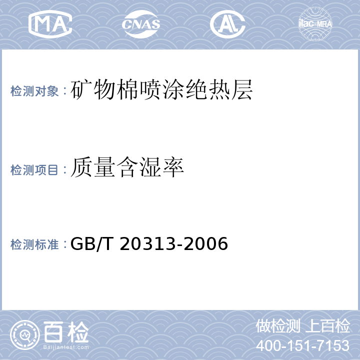 质量含湿率 GB/T 20313-2006建筑材料及制品的湿热性能 含湿率的测定 烘干法