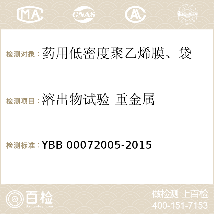 溶出物试验 重金属 药用低密度聚乙烯膜、袋 YBB 00072005-2015 中国药典2015年版四部通则0821