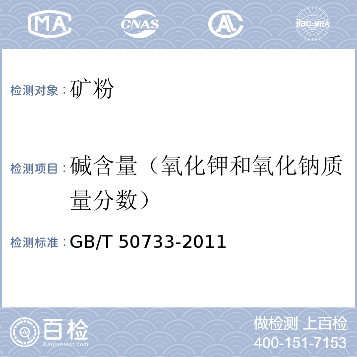 碱含量（氧化钾和氧化钠质量分数） GB/T 50733-2011 预防混凝土碱骨料反应技术规范(附条文说明)