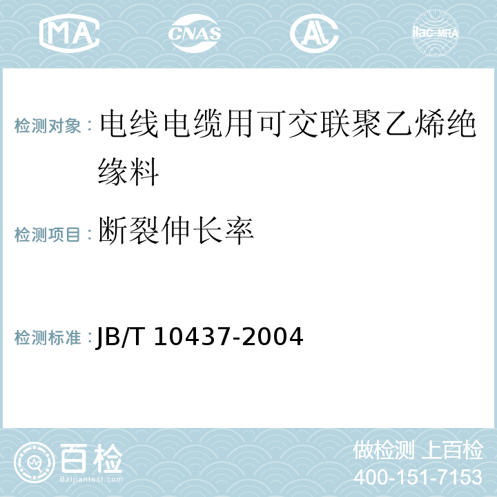 断裂伸长率 电线电缆用可交联聚乙烯绝缘料JB/T 10437-2004