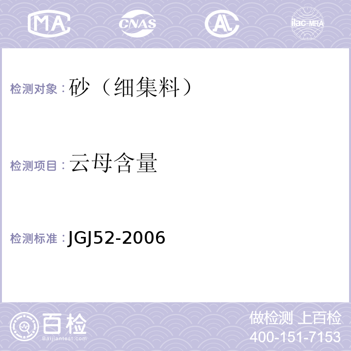 云母含量 普通混凝土用砂,石质量及检验方法标准 JGJ52-2006