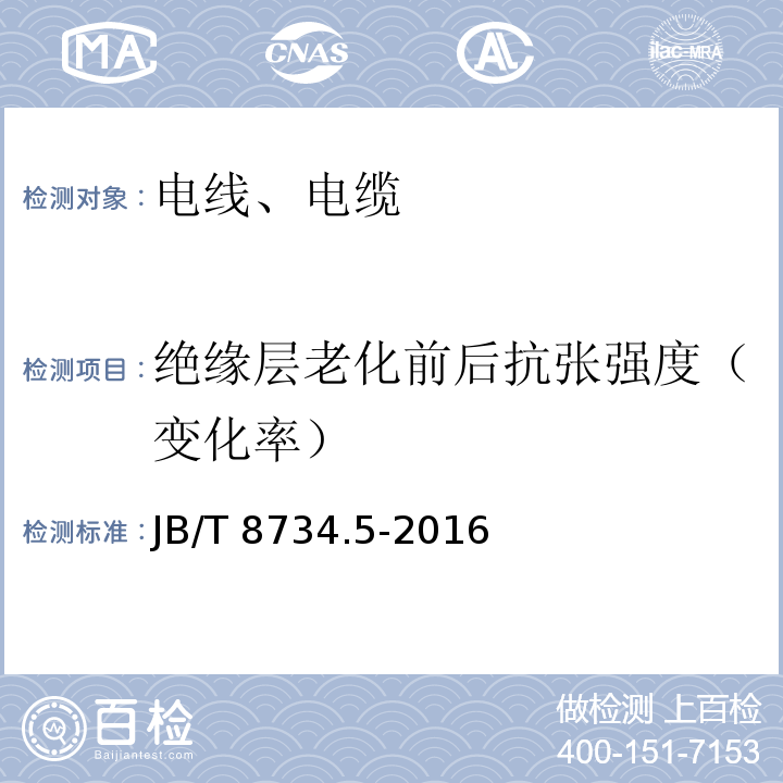 绝缘层老化前后抗张强度（变化率） 额定电压450/750V及以下聚氯乙烯绝缘电缆电线和软线 第5部分:屏蔽电线 JB/T 8734.5-2016