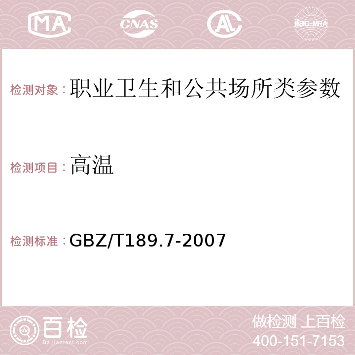 高温 工作场所物理因素测量GBZ/T189.7-2007