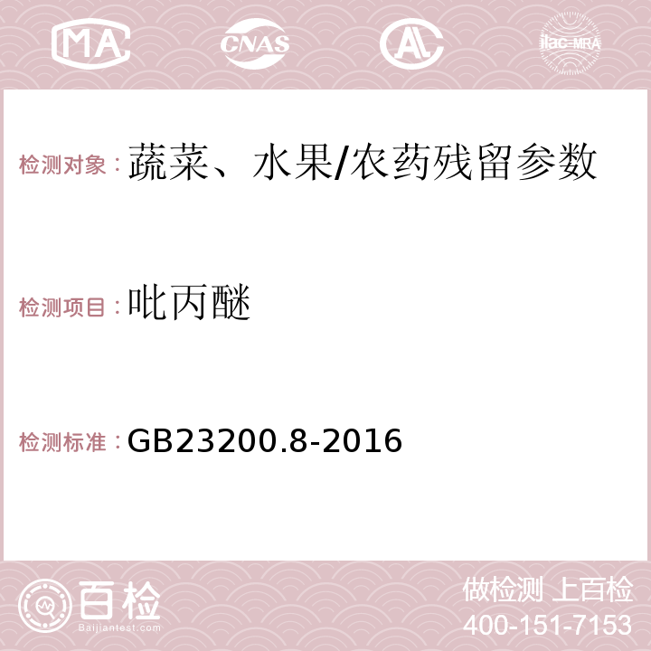 吡丙醚 食品安全國家標準水果和蔬菜中500種農藥及相關化學品殘留量的測定氣相色譜-質譜/GB23200.8-2016