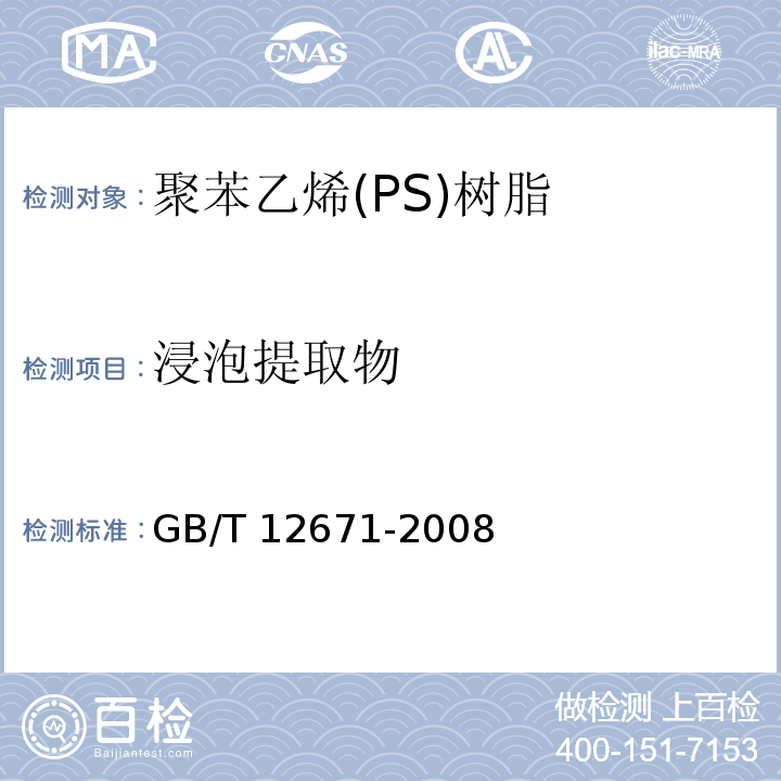 浸泡提取物 聚苯乙烯(PS)树脂GB/T 12671-2008