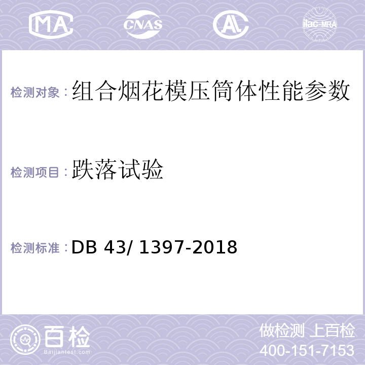 跌落试验 DB 43/1397-2018 烟花爆竹 组合烟花模压筒体 DB 43/ 1397-2018