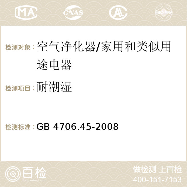 耐潮湿 家用和类似用途电器的安全 空气净化器的特殊要求/GB 4706.45-2008