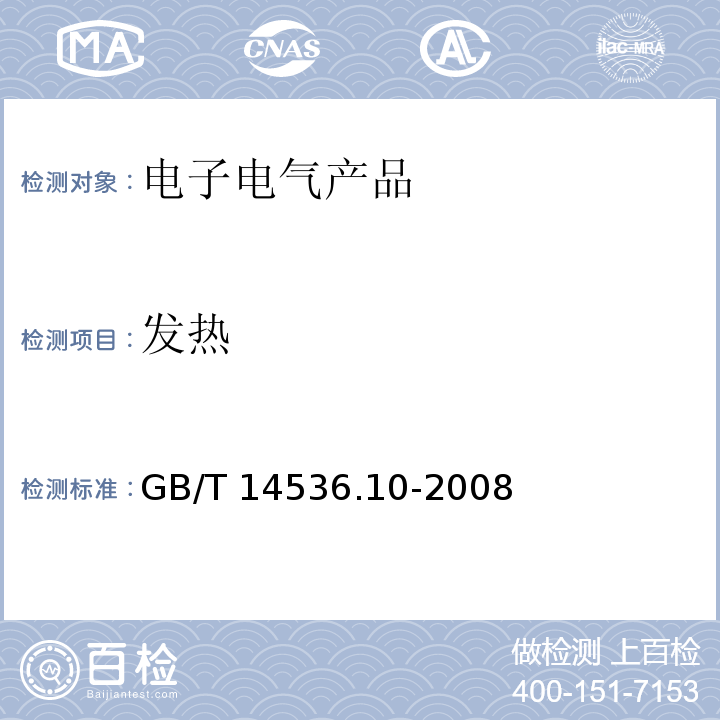 发热 家用和类似用途自动控制器 温度敏感控制器的特殊要求