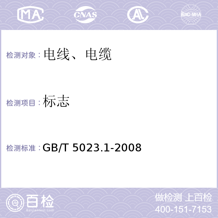 标志 额定电压450/750V及以下聚氯乙烯绝缘电缆 GB/T 5023.1-2008