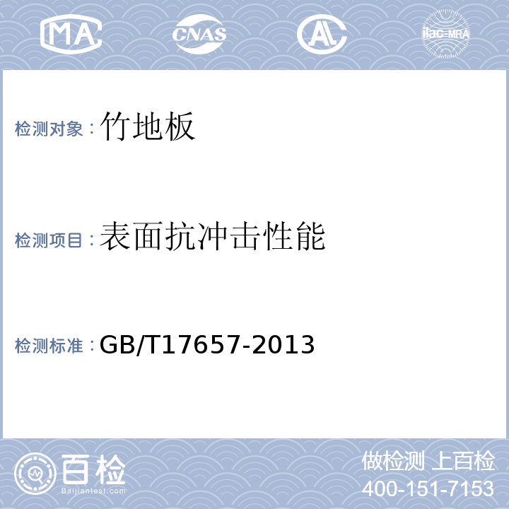 表面抗冲击性能 GB/T17657-2013
