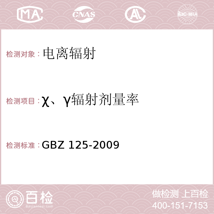 χ、γ辐射剂量率 含密封源仪表的放射卫生防护要求 GBZ 125-2009