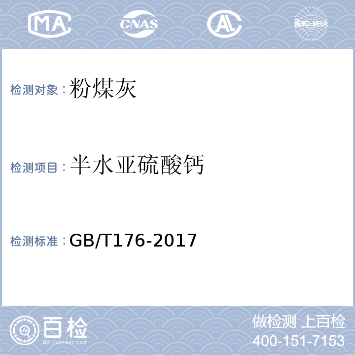 半水亚硫酸钙 水泥化学分析方法 GB/T176-2017